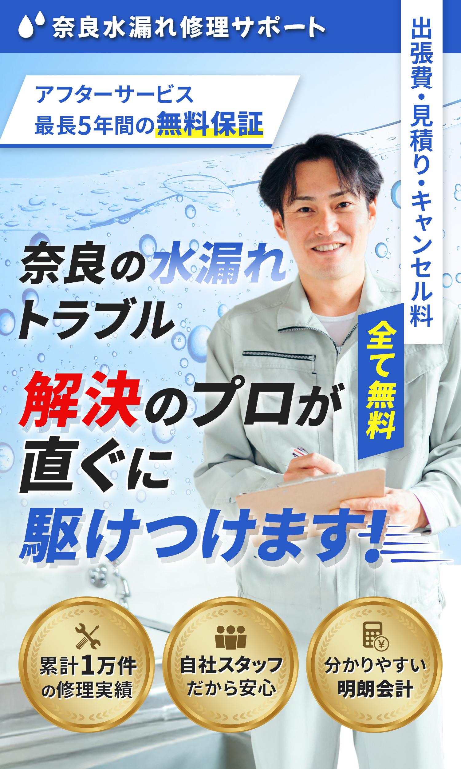 奈良市の水漏れ修理なら｜奈良水漏れ修理サポート